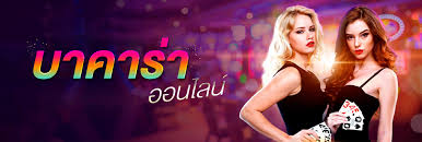 โหลดบาคาร่าออนไลน์ สูตรบาคาร่าใช้ได้จริงแล้วก็ทำเงิน